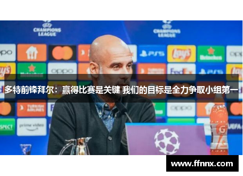 多特前锋拜尔：赢得比赛是关键 我们的目标是全力争取小组第一
