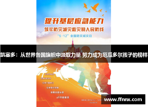 凯塞多：从世界各国旗帜中汲取力量 努力成为厄瓜多尔孩子的榜样
