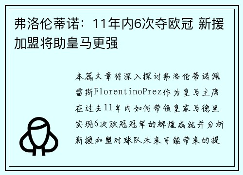 弗洛伦蒂诺：11年内6次夺欧冠 新援加盟将助皇马更强