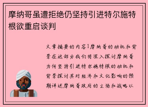 摩纳哥虽遭拒绝仍坚持引进特尔施特根欲重启谈判