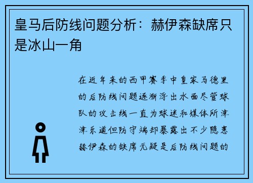 皇马后防线问题分析：赫伊森缺席只是冰山一角
