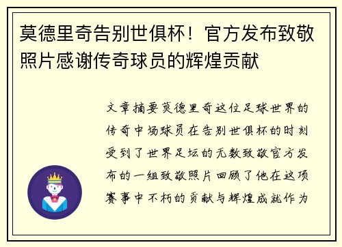 莫德里奇告别世俱杯！官方发布致敬照片感谢传奇球员的辉煌贡献