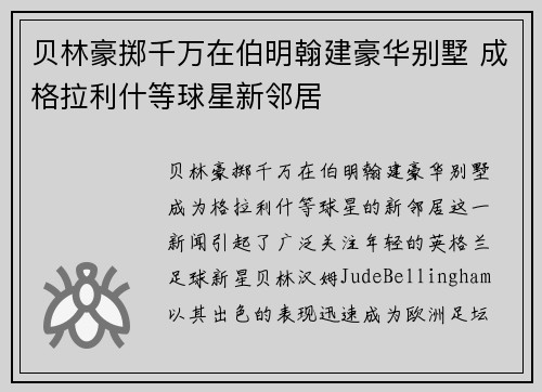 贝林豪掷千万在伯明翰建豪华别墅 成格拉利什等球星新邻居