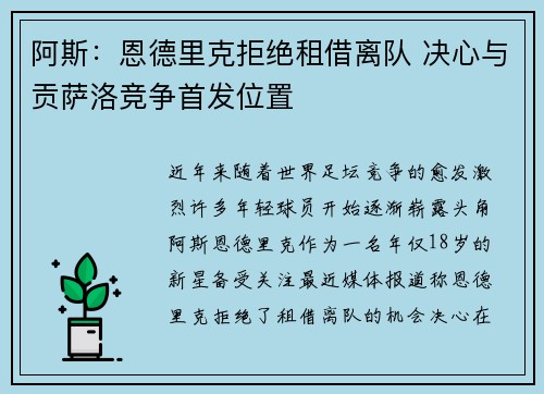 阿斯：恩德里克拒绝租借离队 决心与贡萨洛竞争首发位置