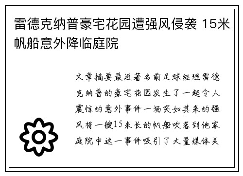 雷德克纳普豪宅花园遭强风侵袭 15米帆船意外降临庭院