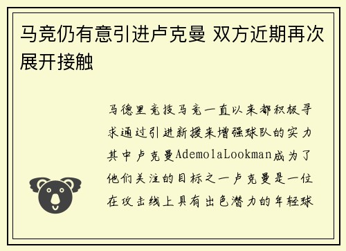 马竞仍有意引进卢克曼 双方近期再次展开接触