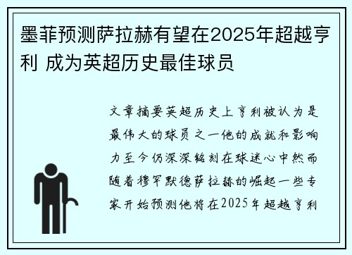 墨菲预测萨拉赫有望在2025年超越亨利 成为英超历史最佳球员
