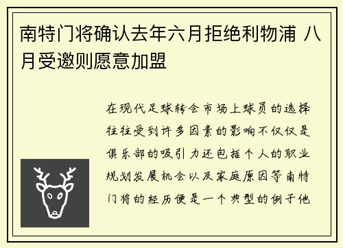 南特门将确认去年六月拒绝利物浦 八月受邀则愿意加盟