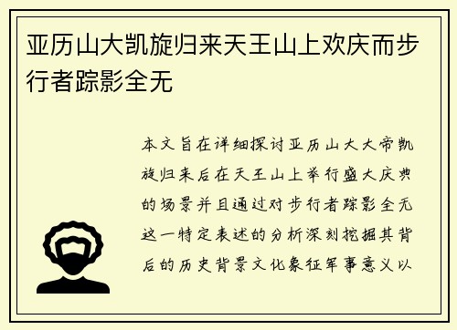 亚历山大凯旋归来天王山上欢庆而步行者踪影全无