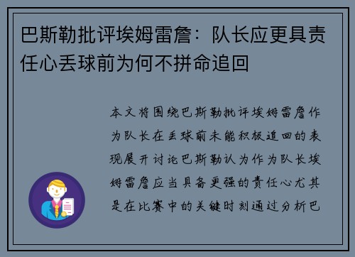 巴斯勒批评埃姆雷詹：队长应更具责任心丢球前为何不拼命追回