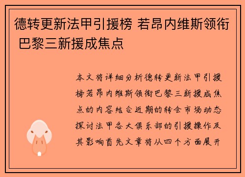 德转更新法甲引援榜 若昂内维斯领衔 巴黎三新援成焦点