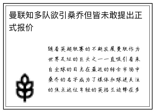 曼联知多队欲引桑乔但皆未敢提出正式报价