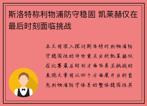 斯洛特称利物浦防守稳固 凯莱赫仅在最后时刻面临挑战