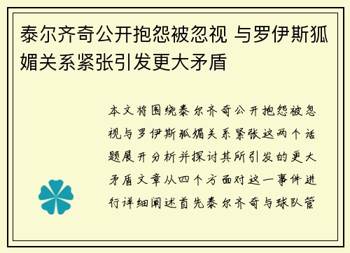 泰尔齐奇公开抱怨被忽视 与罗伊斯狐媚关系紧张引发更大矛盾