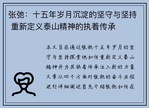 张弛：十五年岁月沉淀的坚守与坚持 重新定义泰山精神的执着传承