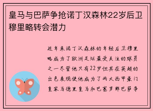 皇马与巴萨争抢诺丁汉森林22岁后卫穆里略转会潜力
