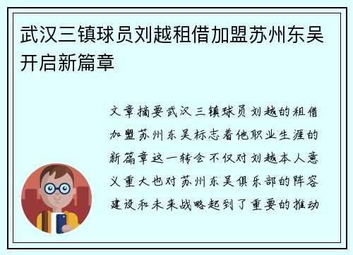 武汉三镇球员刘越租借加盟苏州东吴开启新篇章