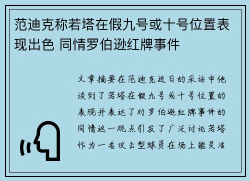 范迪克称若塔在假九号或十号位置表现出色 同情罗伯逊红牌事件