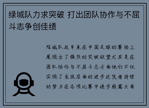 绿城队力求突破 打出团队协作与不屈斗志争创佳绩