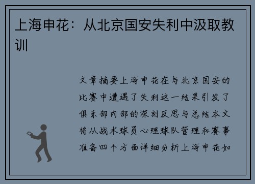 上海申花：从北京国安失利中汲取教训