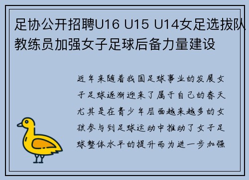 足协公开招聘U16 U15 U14女足选拔队教练员加强女子足球后备力量建设