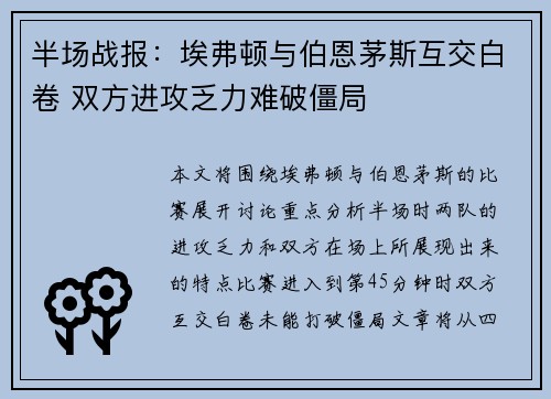 半场战报：埃弗顿与伯恩茅斯互交白卷 双方进攻乏力难破僵局