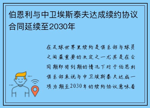 伯恩利与中卫埃斯泰夫达成续约协议合同延续至2030年
