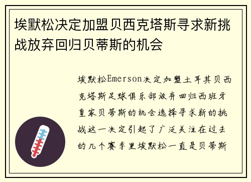 埃默松决定加盟贝西克塔斯寻求新挑战放弃回归贝蒂斯的机会
