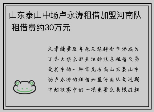 山东泰山中场卢永涛租借加盟河南队 租借费约30万元