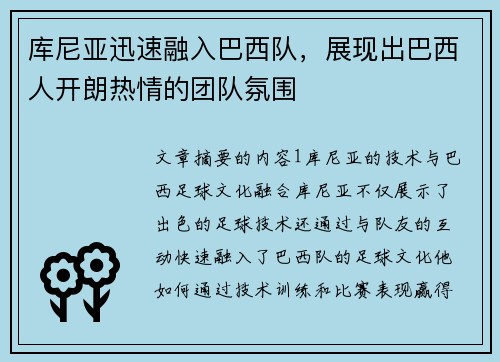 库尼亚迅速融入巴西队，展现出巴西人开朗热情的团队氛围