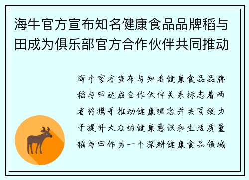 海牛官方宣布知名健康食品品牌稻与田成为俱乐部官方合作伙伴共同推动健康理念