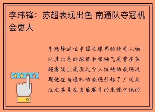 李玮锋：苏超表现出色 南通队夺冠机会更大