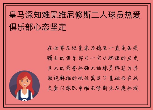皇马深知难觅维尼修斯二人球员热爱俱乐部心态坚定