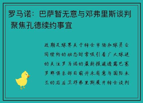 罗马诺：巴萨暂无意与邓弗里斯谈判 聚焦孔德续约事宜