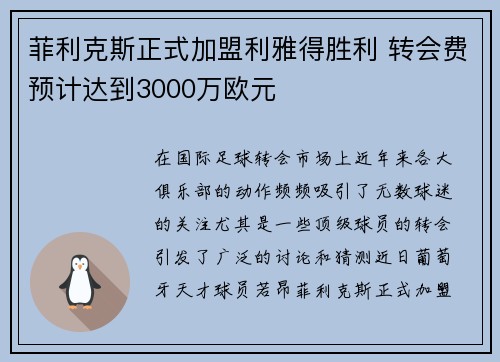 菲利克斯正式加盟利雅得胜利 转会费预计达到3000万欧元