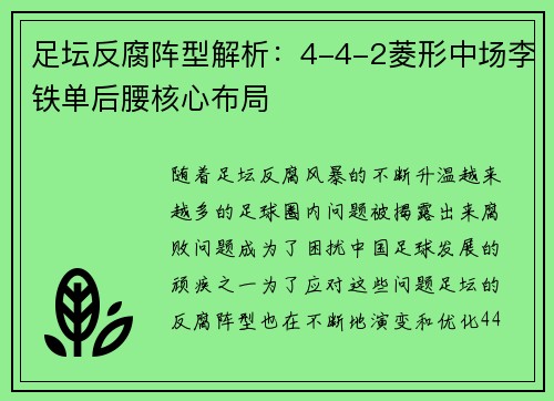 足坛反腐阵型解析：4-4-2菱形中场李铁单后腰核心布局
