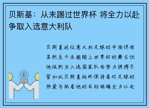 贝斯基：从未踢过世界杯 将全力以赴争取入选意大利队