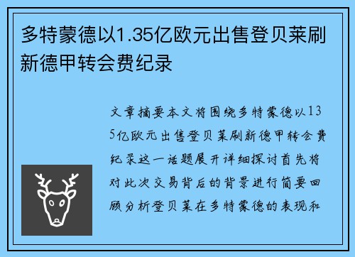 多特蒙德以1.35亿欧元出售登贝莱刷新德甲转会费纪录