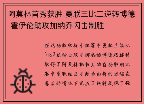 阿莫林首秀获胜 曼联三比二逆转博德 霍伊伦助攻加纳乔闪击制胜