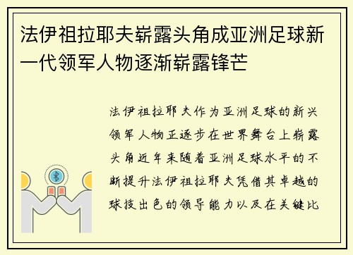 法伊祖拉耶夫崭露头角成亚洲足球新一代领军人物逐渐崭露锋芒