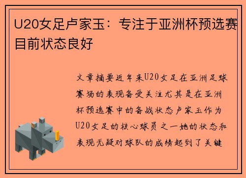 U20女足卢家玉：专注于亚洲杯预选赛目前状态良好