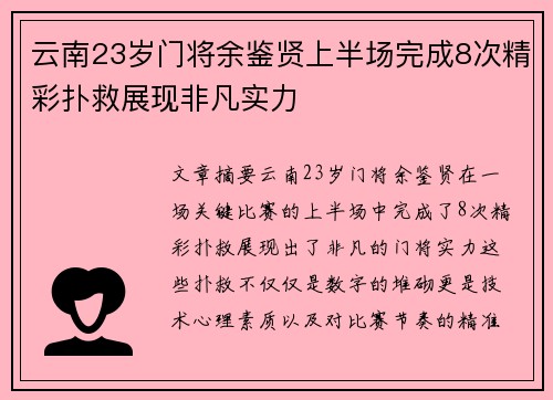 云南23岁门将余鉴贤上半场完成8次精彩扑救展现非凡实力