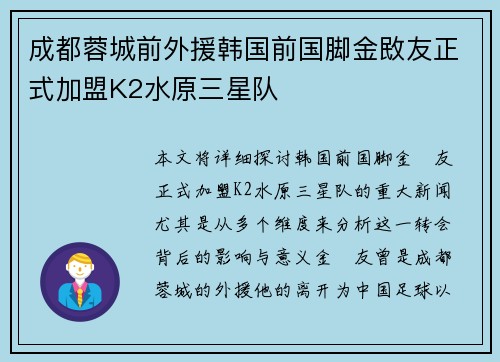 成都蓉城前外援韩国前国脚金敃友正式加盟K2水原三星队