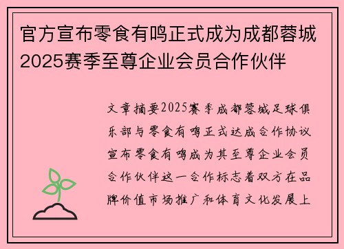 官方宣布零食有鸣正式成为成都蓉城2025赛季至尊企业会员合作伙伴