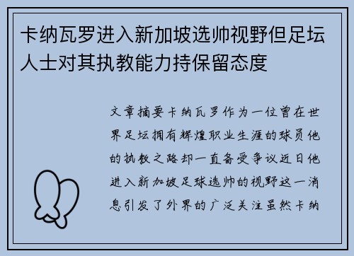 卡纳瓦罗进入新加坡选帅视野但足坛人士对其执教能力持保留态度