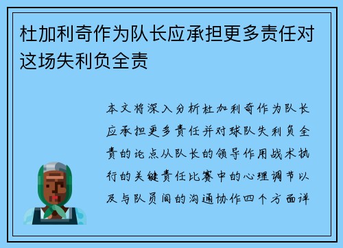 杜加利奇作为队长应承担更多责任对这场失利负全责