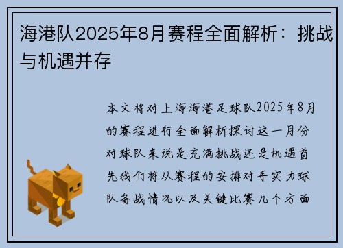 海港队2025年8月赛程全面解析：挑战与机遇并存