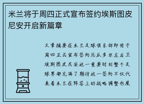 米兰将于周四正式宣布签约埃斯图皮尼安开启新篇章