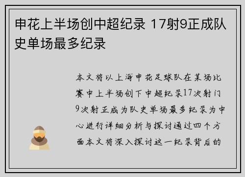 申花上半场创中超纪录 17射9正成队史单场最多纪录