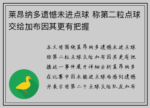 莱昂纳多遗憾未进点球 称第二粒点球交给加布因其更有把握